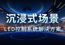 沉浸式場景綜合解決方案