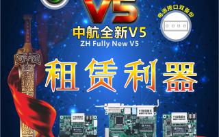 中航全彩V5，租賃利器，必讀篇！