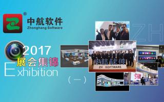 中航軟件2017展會精彩集錦（一）！