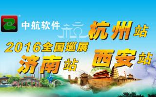 中航軟件2016年全國巡展-西安、杭州、濟(jì)南站！