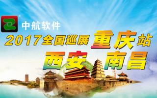 中航軟件重慶、西安、南昌展會(huì)即將開(kāi)始！