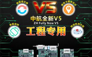 中航全彩V5：工程專用，必讀篇！
