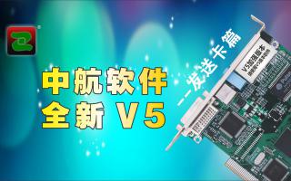 中航軟件，全新V5！--發(fā)送卡篇