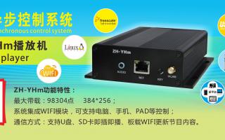 中航軟件 全彩異步ZH-YHm、YHn、YH0 播放機(jī)新品上市！