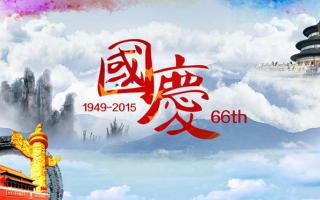 中航軟件： 祝大家國(guó)慶節(jié)快樂(lè)！