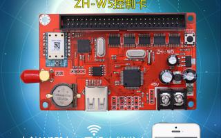 無(wú)線WIFI控制系統(tǒng)ZH-W5控制卡火熱上市！