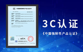 中航軟件榮獲3C認(rèn)證，《中國國家強(qiáng)制性產(chǎn)品認(rèn)證》證書
