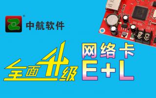 中航網(wǎng)絡(luò)卡全面升級E+L！