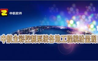 中航全彩控制系統(tǒng)全國工程繽紛呈現(xiàn)！